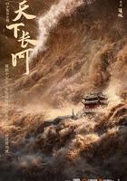 天下长河