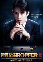 所有女生的offer2