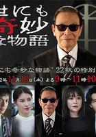 世界奇妙物语 2022秋季特别篇