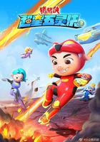 猪猪侠之超星五灵侠3