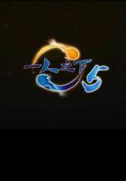 一人之下 第五季