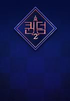 女王之国 第二季