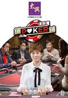 铺铺Poker