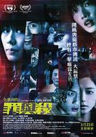 失衡凶间之罪与杀