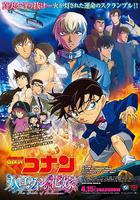 名侦探柯南：万圣节的新娘