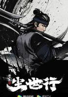 枕刀歌之尘世行