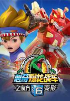 心奇爆龙战车6之魔方变形