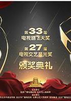 第33届“飞天奖”第27届“星光奖”颁奖典礼
