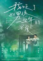 我吃了那男孩一整年的早餐