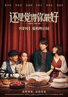 还是觉得你最好