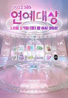 2022 SBS 演艺大赏