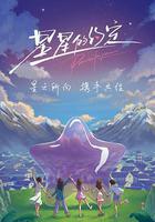 星星的约定
