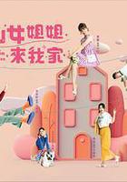 仙女姐姐来我家