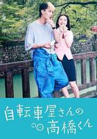 自行车店的高桥君