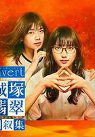 城塚翡翠倒叙集