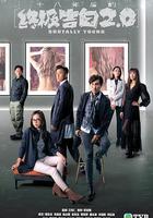 十八年后的终极告白2.0