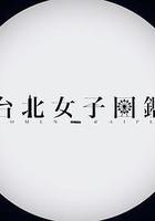 台北女子图鉴