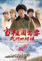 当祖国需要我们的时候