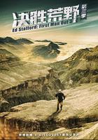 决胜荒野 第三季