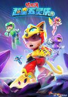 猪猪侠之超星五灵侠第4季