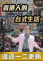 香港人的台式生活