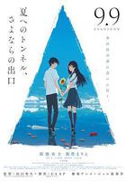 通往夏天的隧道，再见的出口