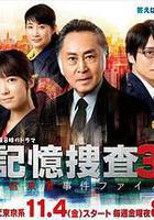 记忆搜查3~新宿东署事件档案~