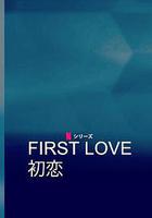 初恋