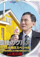 孤独的美食家 2022除夕特别篇