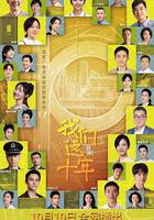 我们这十年