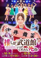 神推偶像登上武道馆我就死而无憾