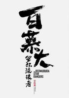 百慕大星际流浪者