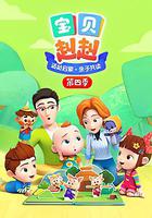 宝贝赳赳 第四季