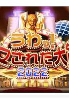 日本整人大赏 2022年冬季3小时SP