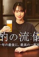 晚酌的流派 年末SP~在一年的最后，来一杯最棒的吧~