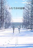 两个人的证明