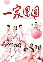 一家团圆
