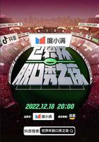 世界杯脱口秀之夜