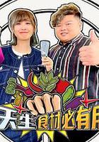 天生食材必有用