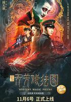 云机录·天关戏法图