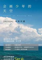 会画少年的天空