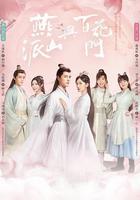 燕山派与百花门