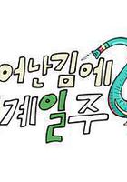 既然出生就环游世界2