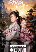 这个反派我不干了