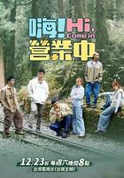 嗨！营业中 第三季