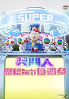 奖门人开心Party感谢祭