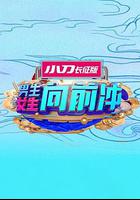 男生女生向前冲 第十五季