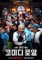 喜剧泰斗大乱斗