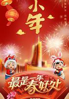 2023年安徽卫视春节联欢晚会