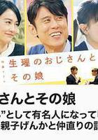 生理大叔和他的女儿